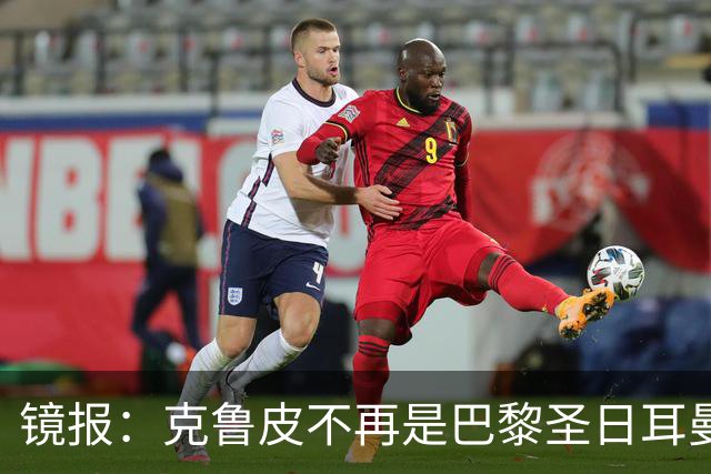 镜报：克鲁皮不再是巴黎圣日耳曼的引援目标，这对阿森纳是个利好